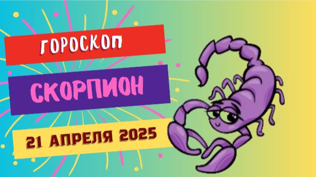 ♏ Гороскоп на 21 апреля 2025 для Скорпионов: Тайны раскрываются