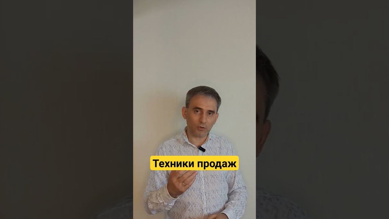 Техники продаж. Как не надо продавать одежду и обувь. #техникипродаж #продажи #техникапродаж
