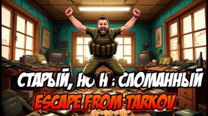 Тарков: Старый, но не сломанный