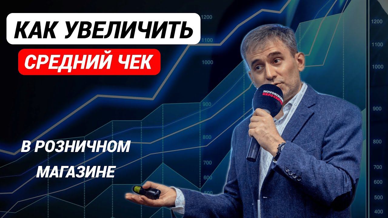 Как увеличить средний чек в розничном магазине #какувеличитьсреднийчек #увеличениесреднегочека