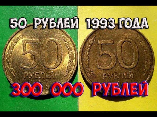 Стоимость редких монет. Как распознать дорогие монеты России достоинством 50 рублей 1993 года.