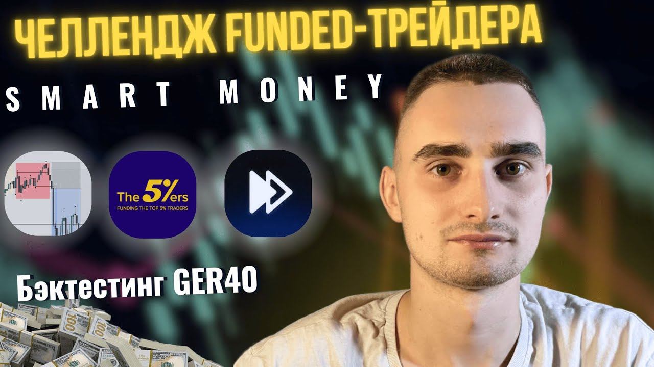 ПУТЬ К FUNDED ТРЕЙДИНГУ | БЭКТЕСТ СТРАТЕГИИ SMART MONEY