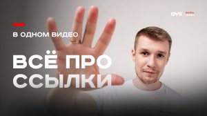 Ссылки — одна из ключевых частей поискового продвижения. Но как правильно с ними работать?
