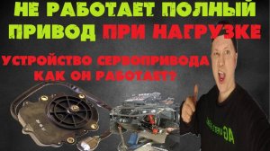 На квадроцикле не работает полный привод при нагрузке. В чем причина? Как работает сервопривод.