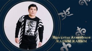 Нұрсұлтан Ахметбеков - Жаным жаным (аудио)