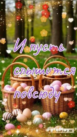 С праздником Светлой Пасхи)!