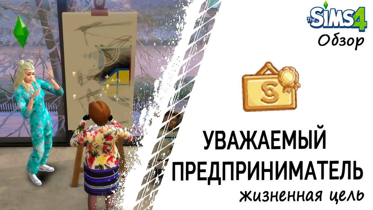 Уважаемый предприниматель жизненная цель в Симс 4