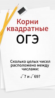 КАК ВЫЧИСЛЯТЬ КОРНИ КВАДРАТНЫЕ? ПОДГОТОВКА К ОГЭ ПО МАТЕМАТИКЕ ОНЛАЙН. ПОДГОТОВКА К ЕГЭ ПРРФИЛЬ/БАЗА
