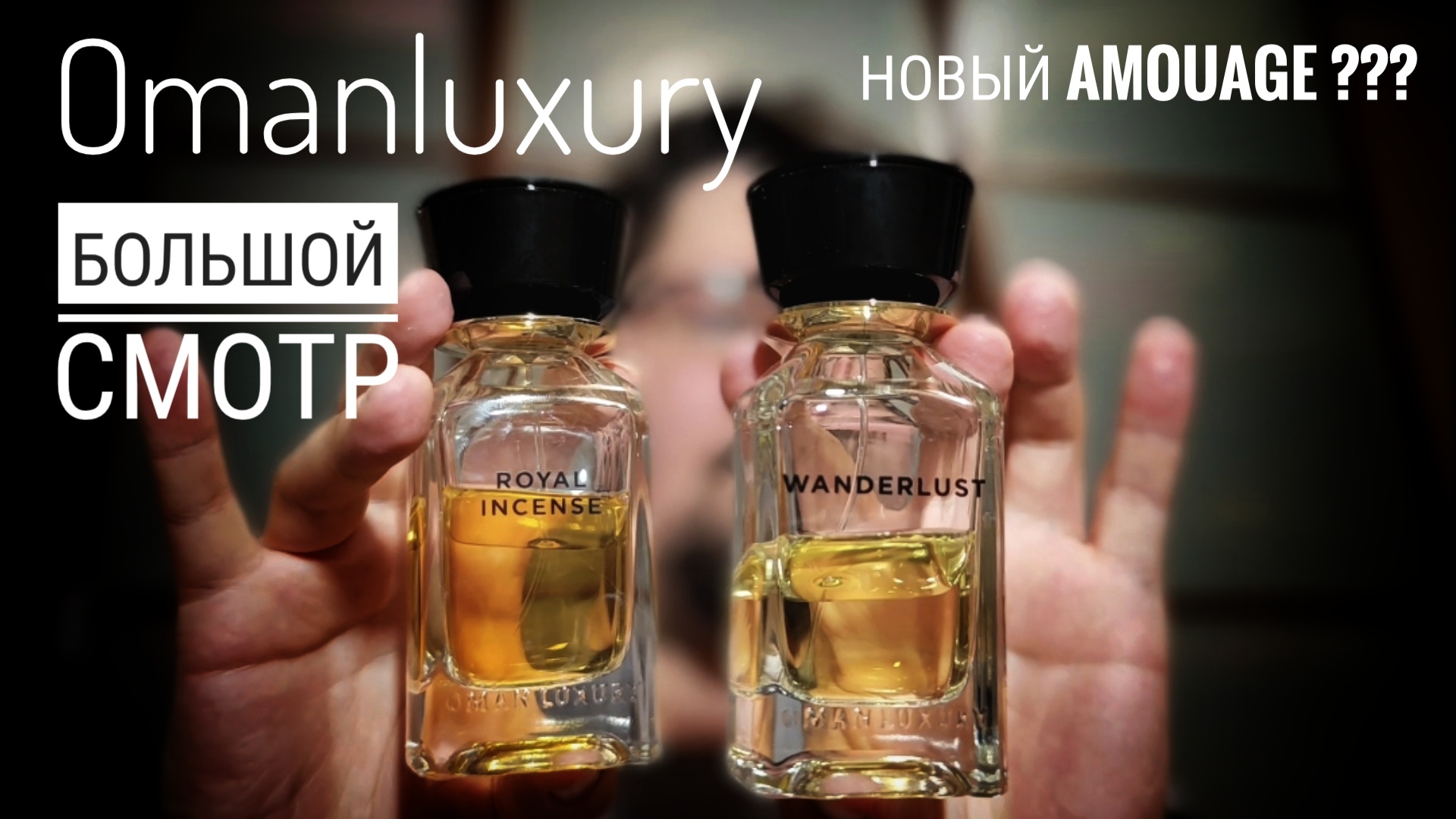 Omanluxury - новый старый Amouage? #электропарфюмер #маркинпарфюмрф