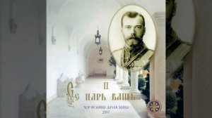 Взойдет заря для Русского Царя