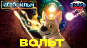 Вольт Дисней Дисней Полностью Прохождение Часть 2