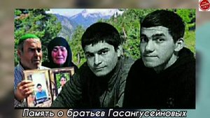 Память о братьев Гасангусейновых😢😢😢😢