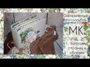 Оформленный фотоальбом. Мастер класс. Часть 1. Заготовки страниц и обложки / СКРАПБУКИНГ