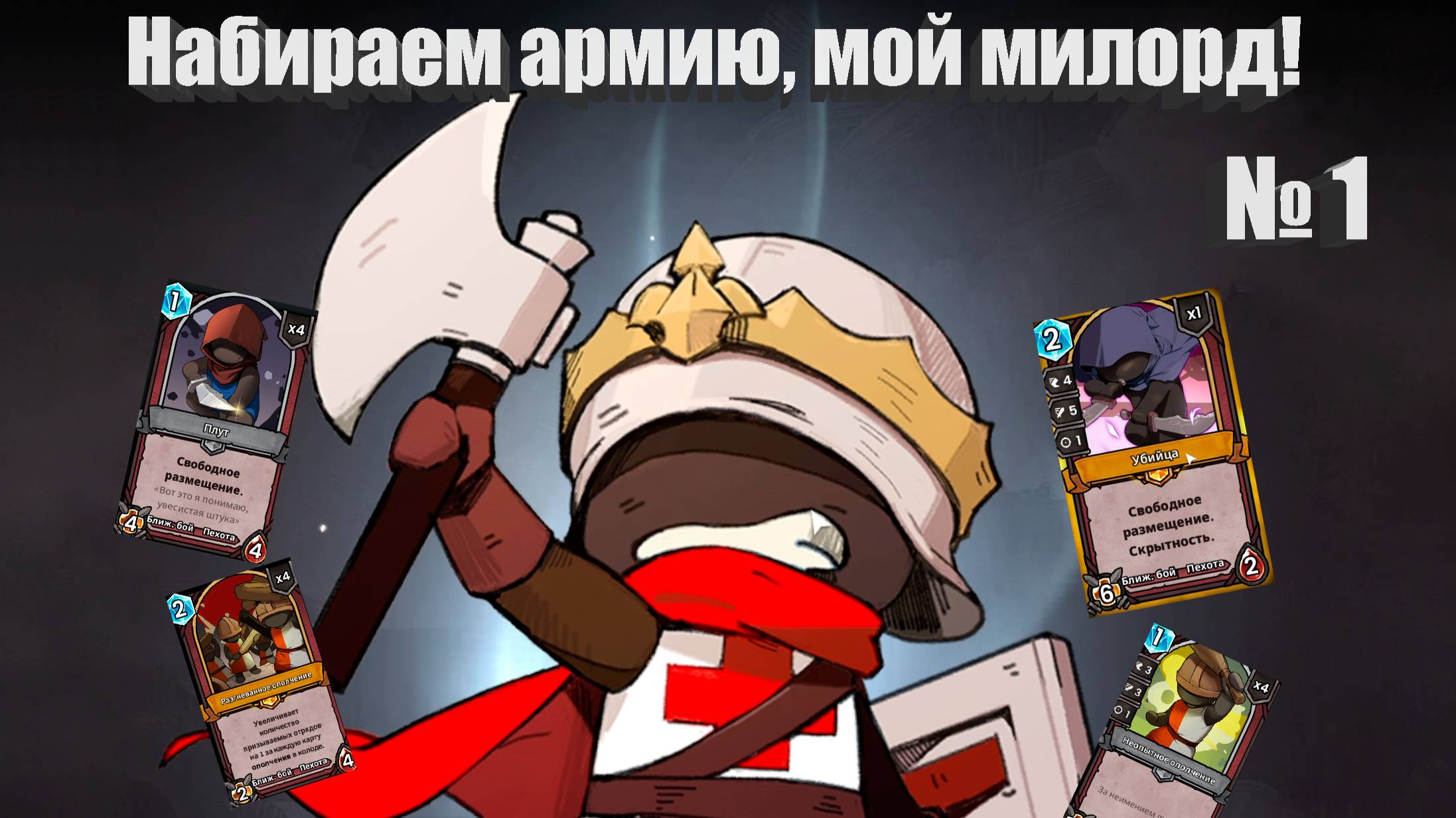 Новая необычная игра? Карточный рогалик собираем армию в Commander Quest #1