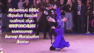 Медленный ВАЛЬС «Игривых вальсов плавный звук» ИМПРОВИЗАЦИЯ композитор Виктор Михайлович Анохин