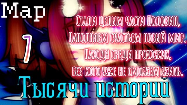 Тысячи историй МАР ЗАКРЫТ Ч.О. Летсплейщики GACHA CLUBLIFE