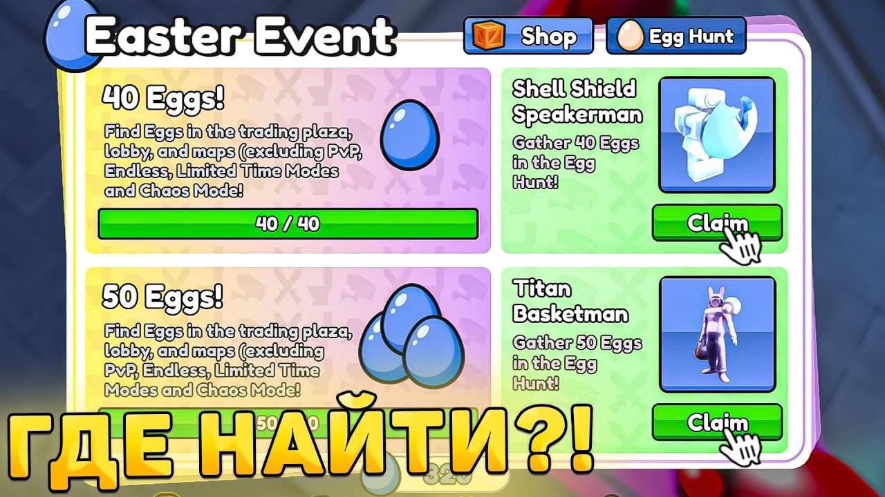 🥚ГДЕ НАЙТИ ВСЕ ЯИЦА В Egg Hunt В Toilet Tower Defense🥚 Как найти яица в Toilet Tower Defense