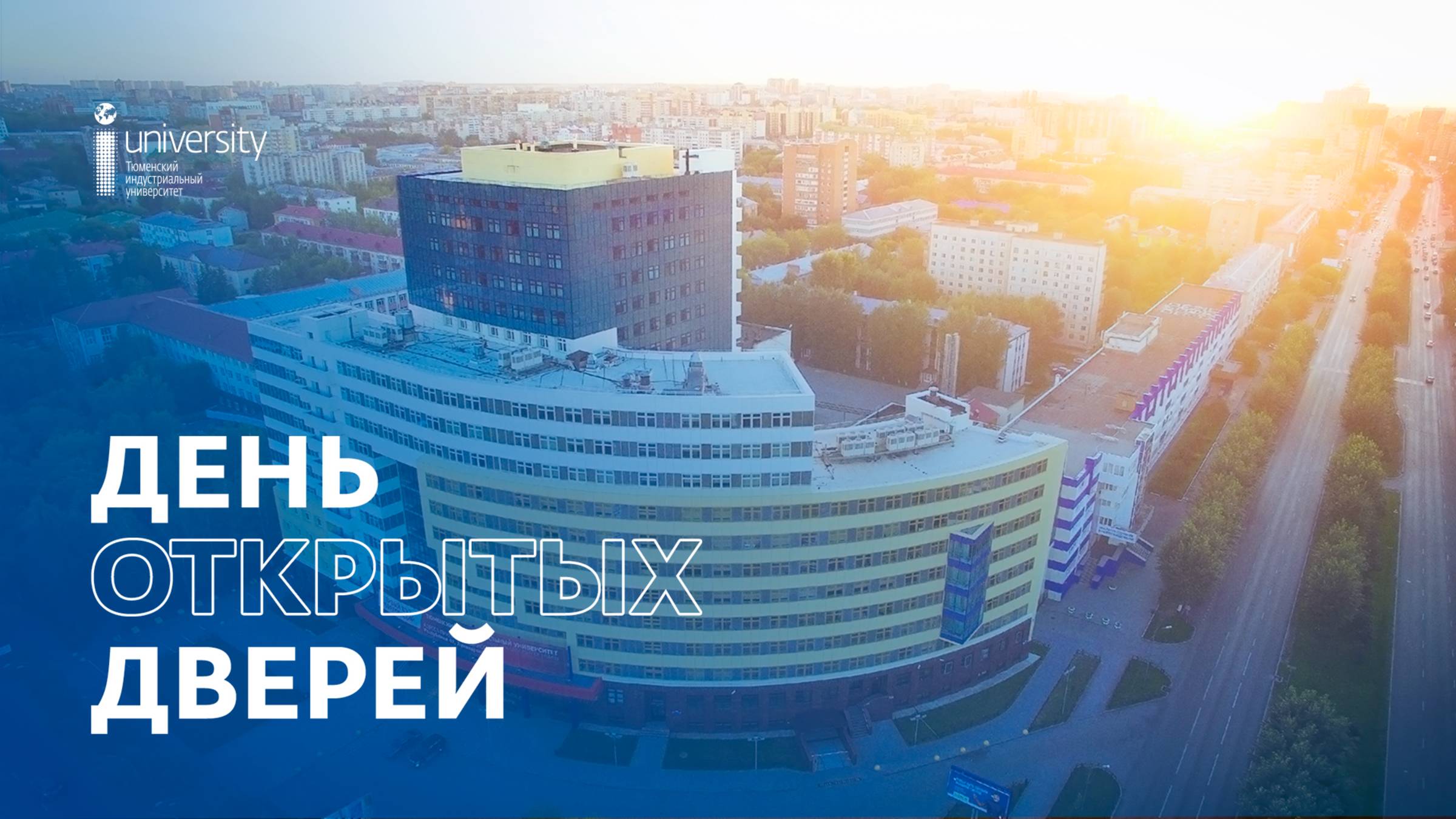 День открытых дверей в ТИУ