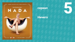 Ничего 5 серия (сериал, 2023)