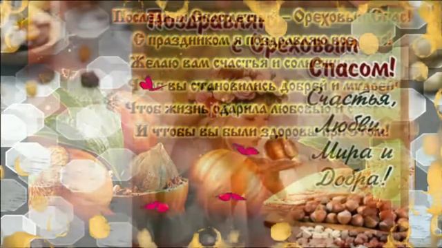 Ореховый Хлебный Спас 29 августа Оригинальное Поздравление