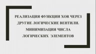 LogModel: реализация XOR через другие логические вентили. Минимизация числа логических вентилей