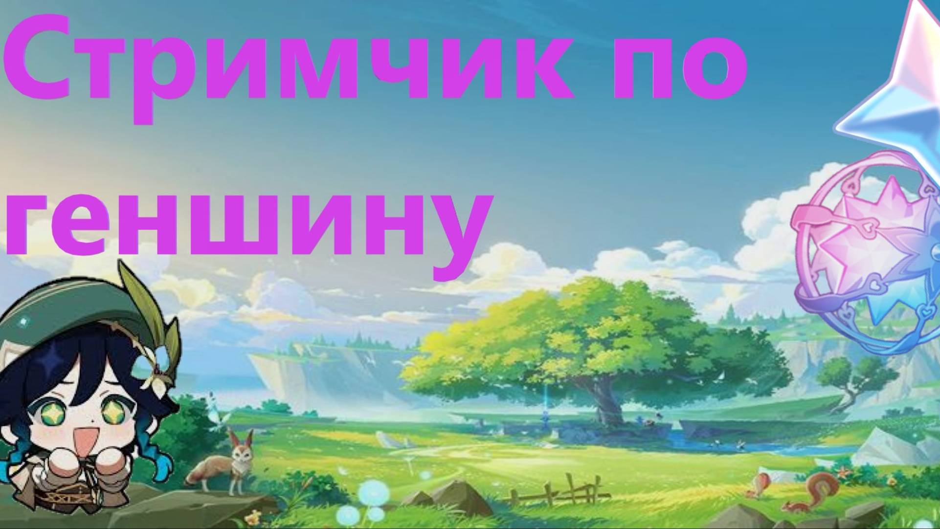 ИГРАЕМ В GENSHIN IMPACT! ФАРМИМ ГЕМЫ!