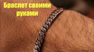 Браслет своими руками из проволоки