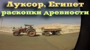 Луксор, Египет, раскопки древности