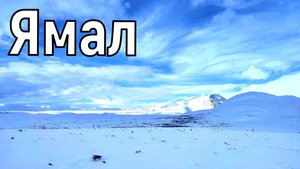 ЯМАЛ: Салехард, горы Рай-Из, стройка 501.