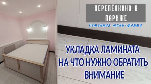 УКЛАДКА ЛАМИНАТА СВОМИ РУКАМИ