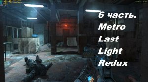 Metro Last Light Redux. 6 часть