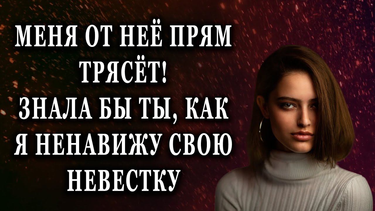 Меня от неё прям трясёт  Знала бы ты, как я Реальные истории