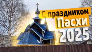 С праздником Пасхи | Апатиты | 2025