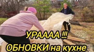 Урааа ОБНОВКИ НА КУХНЕ | Дом в деревне | Деревенские будни | Жизнь в деревне