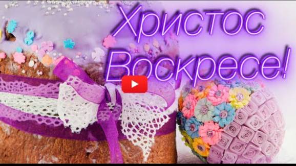 С ПАСХОЙ ОЧЕНЬ КРАСИВОЕ ПОЗДРАВЛЕНИЕ! Христос Воскрес! Видео открытка Красивое пожелание С ПАСХОЙ (1 смотреть онлайн