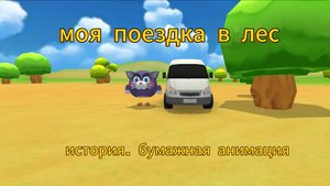 Моя поездка в лес бумажная анимация