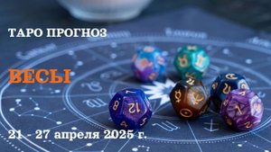 ВЕСЫ 21-27 апреля  2025 ТАРО ПРОГНОЗ