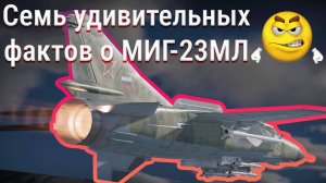 Семь удивительных фактов о МиГ-23МЛ | War Thunder