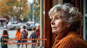 Там где Бог улыбается мне...