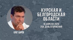 О ситуации в Белгородской и Курской областях 19 апреля 2025