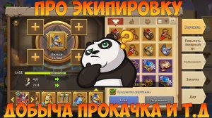 ПРО ЭКИПИРОВКУ РАССКАЖУ И ПОКАЖУ, Битва замков, Castle Clash