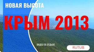 Крым 2013