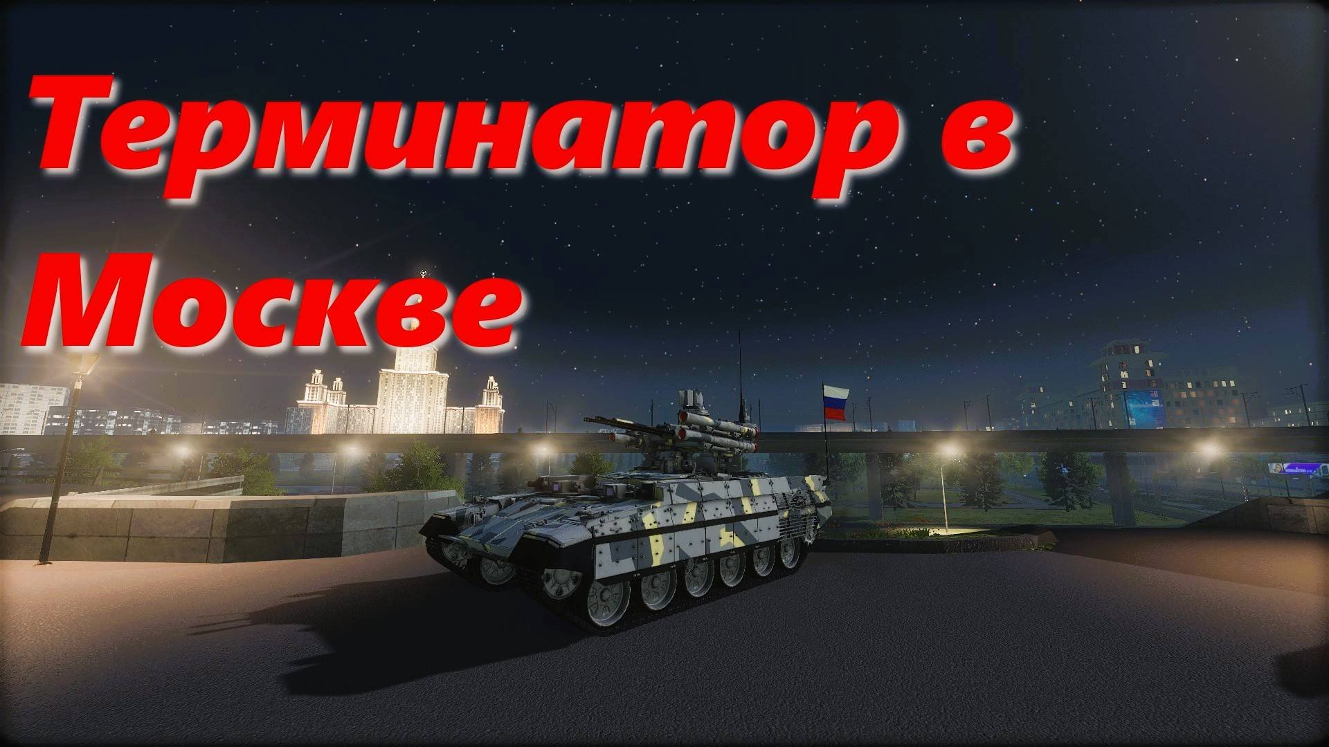 Терминатор в Москве