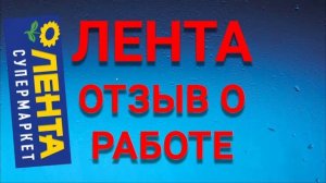 ЛЕНТА отзыв о работе. Работа в ленте поваром. 10 дней по 13 часов подряд - норма!