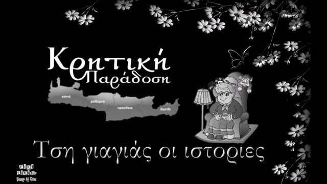 Της γιαγιάς οι ιστορίες - Τσικουλάτα | Τσούκου τσίκι ||1|| смотреть онлайн