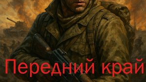 Передний край Балка 2 на 2 Против ФАБ ов