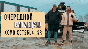 Очередной китаец?! Разобрались с XCMG XCT25 L4 SR