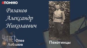 Рязанов Александр Николаевич.  Проект "Я помню" Артема Драбкина. Пехотинцы.