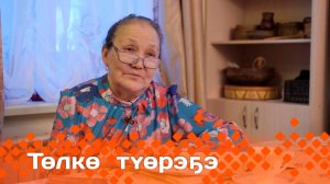 «Төлкө түөрэҕэ»  (20.04.25)
