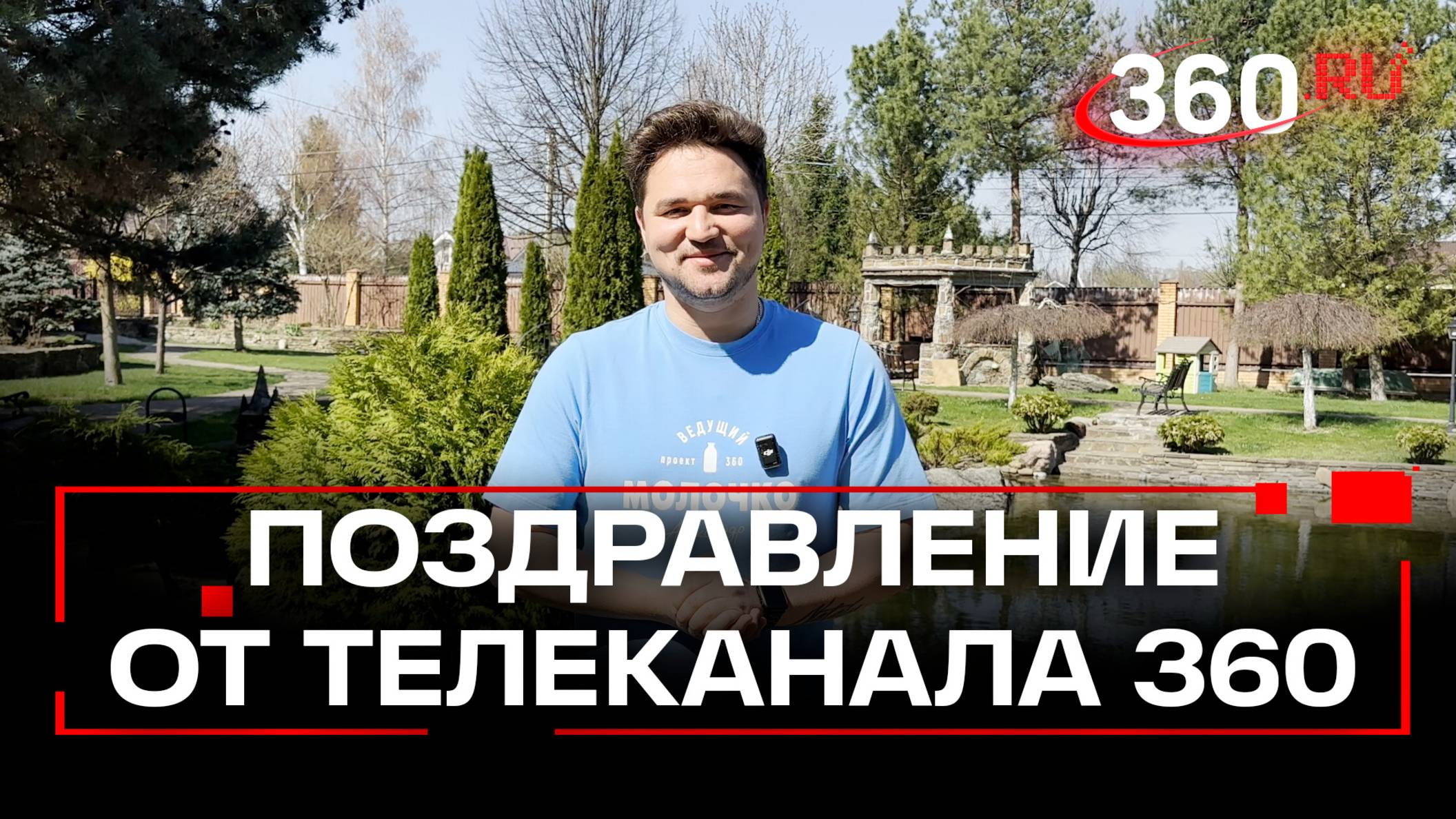 Пасха 2025. Поздравление от Телеканала 360. Александр Молочко